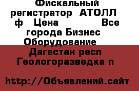 Фискальный регистратор  АТОЛЛ 55ф › Цена ­ 17 000 - Все города Бизнес » Оборудование   . Дагестан респ.,Геологоразведка п.